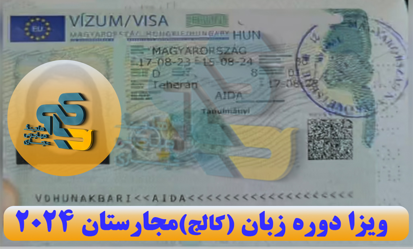 ویزا دوره زبان (کالج) مجارستان 2024